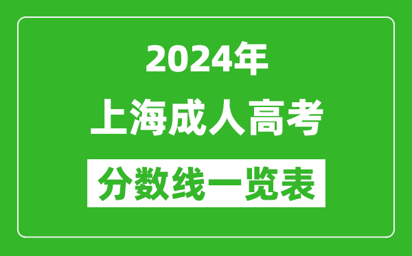 2024年上海成人高考錄取分?jǐn)?shù)線一覽表(含2022-2023歷年)
