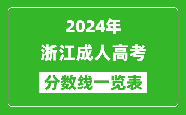 2024年浙江成人高考錄取分?jǐn)?shù)線一覽表(含2022-2023歷年)