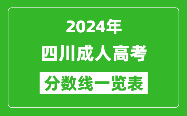 2024年四川成人高考錄取分?jǐn)?shù)線一覽表(含2022-2023歷年)
