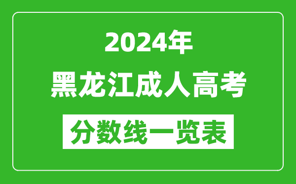 2024年黑龍江成人高考錄取分數(shù)線一覽表(含2022-2023歷年)