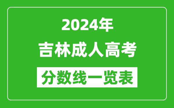 2024年吉林成人高考錄取分?jǐn)?shù)線一覽表(含2022-2023歷年)