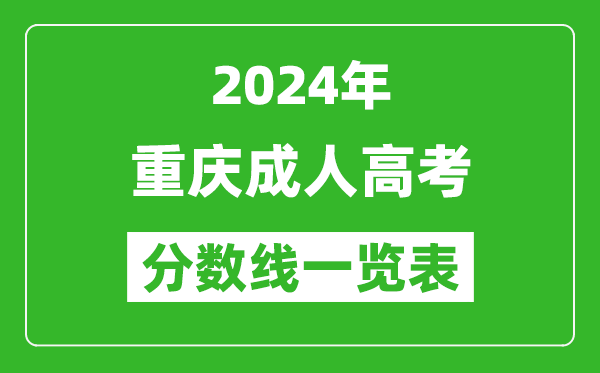 2024年重慶成人高考錄取分?jǐn)?shù)線一覽表(含2022-2023歷年)
