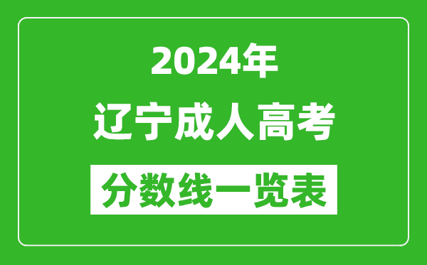 2024年遼寧成人高考錄取分數(shù)線一覽表(含2022-2023歷年)