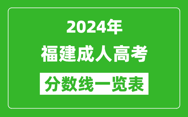 2024年福建成人高考錄取分?jǐn)?shù)線一覽表(含2022-2023歷年)