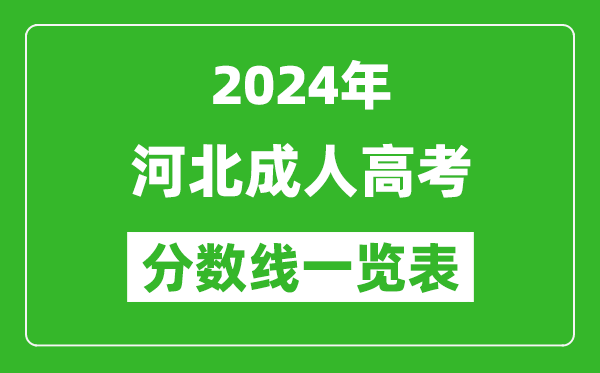 2024年河北成人高考錄取分?jǐn)?shù)線一覽表(含2022-2023歷年)