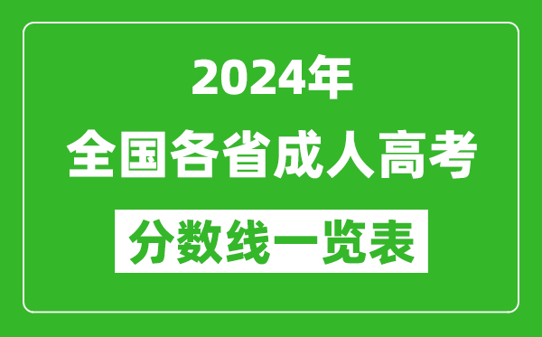 2024年全國(guó)各省成人高考錄取分?jǐn)?shù)線一覽表(含2022-2023歷年)