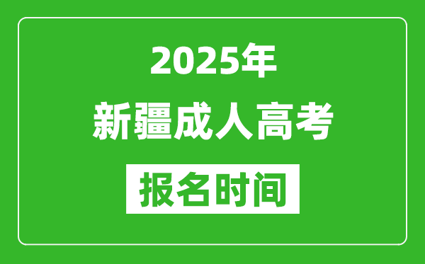 2025年新疆成人高考報名時間表,成考網(wǎng)上報名具體時間