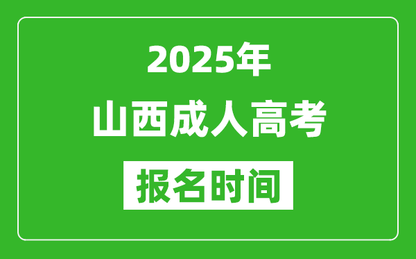 2025年山西成人高考報名時間表,成考網(wǎng)上報名具體時間