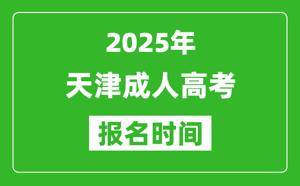 2025年天津成人高考報名時間表,成考網(wǎng)上報名具體時間