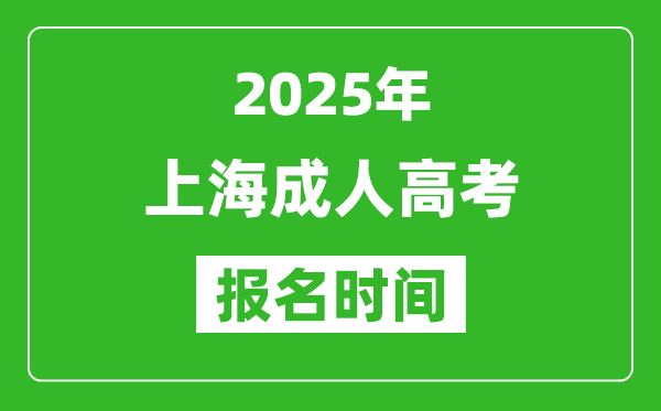 2025年上海成人高考報(bào)名時間表,成考網(wǎng)上報(bào)名具體時間