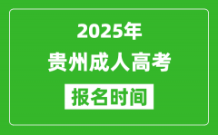 2025年貴州成人高考報名時間表_成考網(wǎng)上報名具體時間