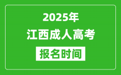 2025年江西成人高考報名時間表_成考網(wǎng)上報名具體時間