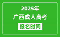 2025年廣西成人高考報名時間表_成考網(wǎng)上報名具體時間
