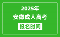 2025年安徽成人高考報名時間表_成考網(wǎng)上報名具體時間