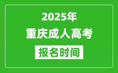 2025年重慶成人高考報名時間表_成考網(wǎng)上報名具體時間