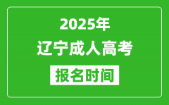2025年遼寧成人高考報名時間表_成考網(wǎng)上報名具體時間