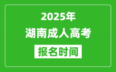 2025年湖南成人高考報名時間表_成考網(wǎng)上報名具體時間