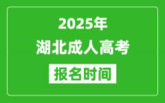 2025年湖北成人高考報名時間表_成考網(wǎng)上報名具體時間