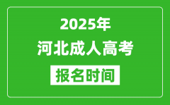 2025年河北成人高考報名時間表,成考網(wǎng)上報名具體時間