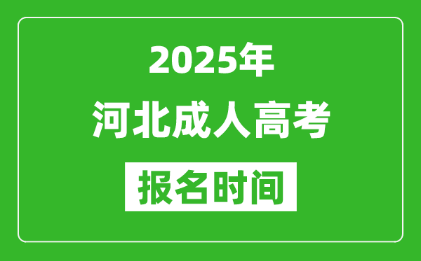 2025年河北成人高考報名時間表,成考網(wǎng)上報名具體時間