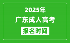 2025年廣東成人高考報名時間表_成考網(wǎng)上報名具體時間