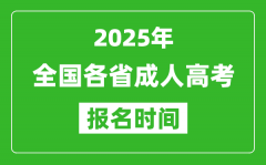 <b>2025年全國各省成人高考報名時間一覽表_成考網(wǎng)上報名具體時間</b>