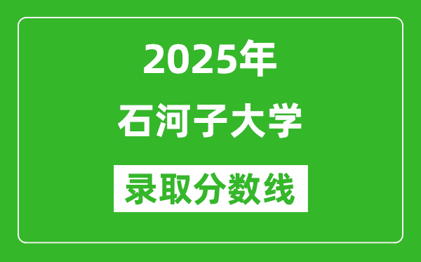 2025年石河子大學(xué)錄取分?jǐn)?shù)線是多少？（含錄取位次）