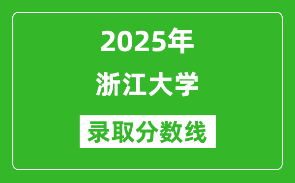 2025年浙江大學(xué)錄取分?jǐn)?shù)線是多少？（含錄取位次）