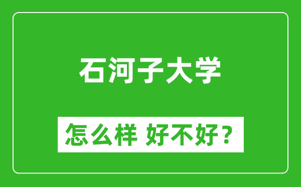 石河子大學(xué)怎么樣 好不好？附最新全國(guó)排名情況