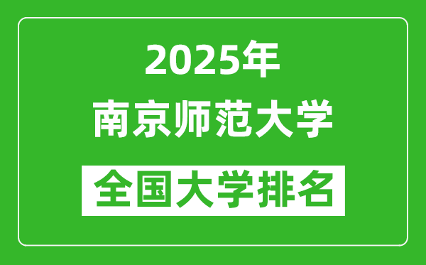2025年南京師范大學(xué)在全國大學(xué)排名多少？