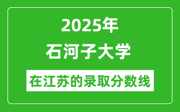2025年石河子大學(xué)在江蘇錄取分?jǐn)?shù)線及位次