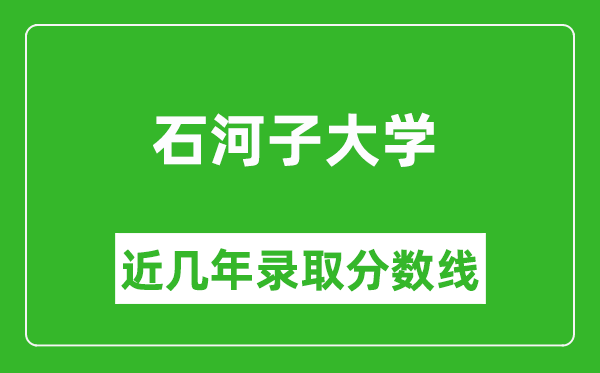 石河子大學(xué)近幾年錄取分?jǐn)?shù)線(含2022-2025歷年最低分)