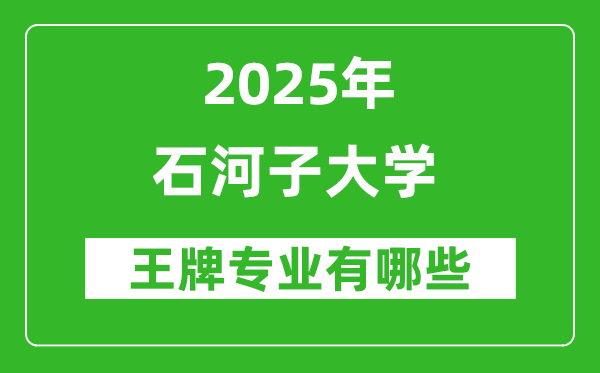 2025年石河子大學(xué)王牌專業(yè)有哪些_石河子大學(xué)的專業(yè)排行榜