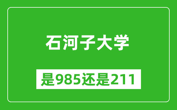 石河子大學(xué)是985還是211大學(xué)?