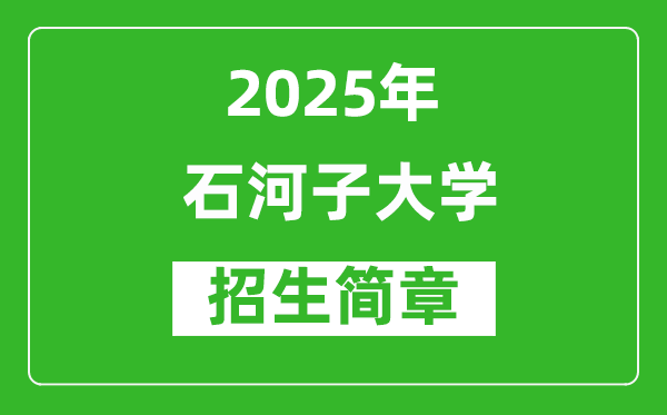 2025年石河子大學(xué)高考招生簡章