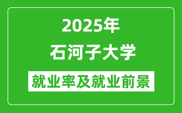 2025年石河子大學(xué)就業(yè)率及就業(yè)前景怎么樣_好就業(yè)嗎？