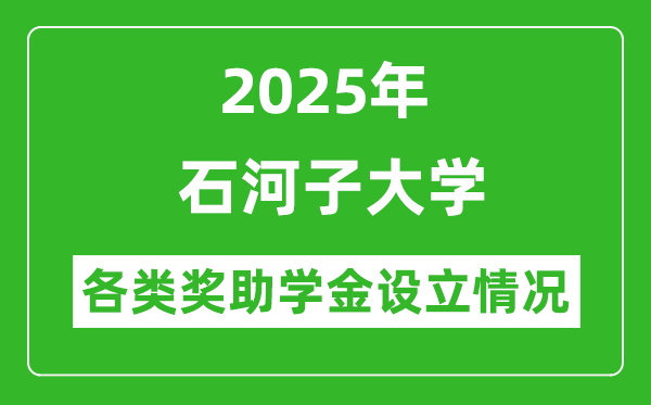 2025年石河子大學(xué)各類獎(jiǎng)助學(xué)金情況_一般能有多少錢？