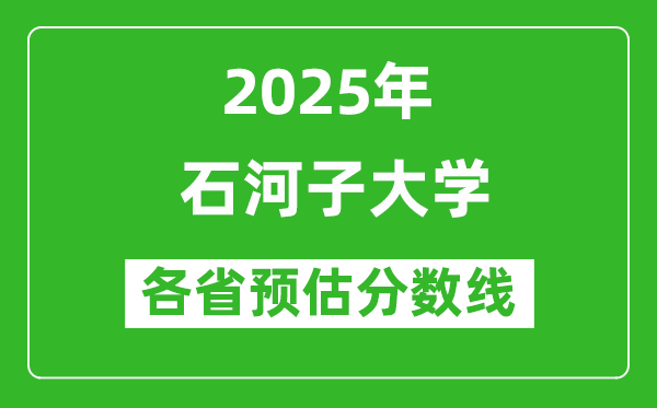 石河子大學(xué)各省預(yù)估分?jǐn)?shù)線2025年是多少分？