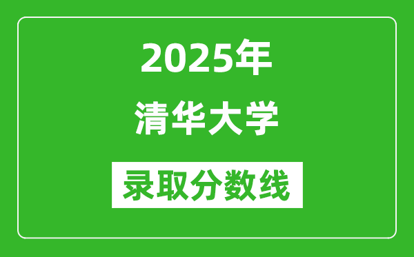 清華大學錄取分數(shù)線2025年是多少分(含2023-2024年歷年)