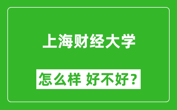 上海財經(jīng)大學怎么樣 好不好？附最新全國排名情況