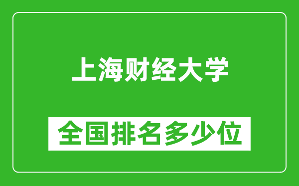 上海財經(jīng)大學(xué)全國排名多少位_最新全國排行榜