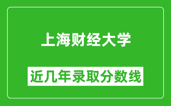 上海財經(jīng)大學近幾年錄取分數(shù)線(含2022-2025歷年最低分)