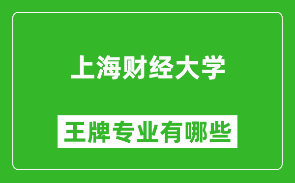 2025年上海財(cái)經(jīng)大學(xué)王牌專業(yè)有哪些_上海財(cái)經(jīng)大學(xué)最好的專業(yè)排行榜
