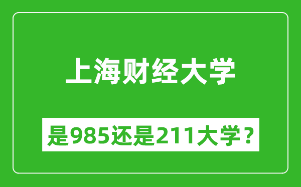 上海財經(jīng)大學(xué)是985還是211大學(xué)?