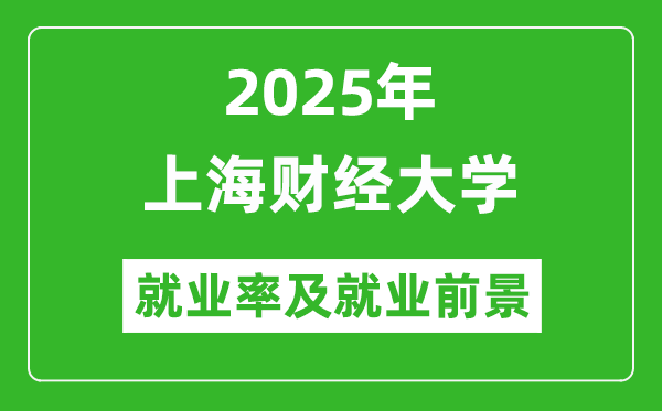 2025上海財(cái)經(jīng)大學(xué)就業(yè)率及就業(yè)前景怎么樣_好就業(yè)嗎？
