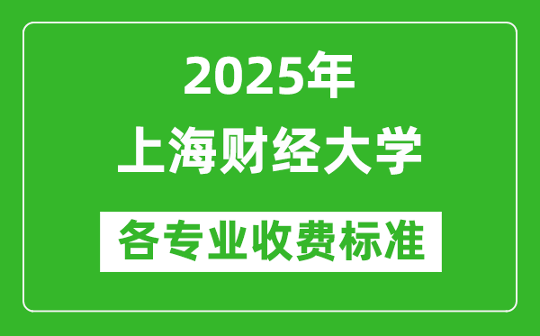 2025年上海財經大學學費多少錢一年_各專業(yè)收費標準一覽表