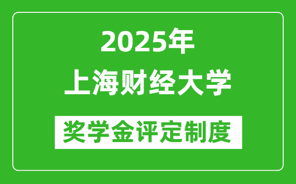 2025年上海財(cái)經(jīng)大學(xué)獎(jiǎng)學(xué)金評(píng)定制度_一般能有多少錢？