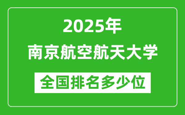 2025年南京航空航天大學(xué)全國排名多少位_最新全國排行榜