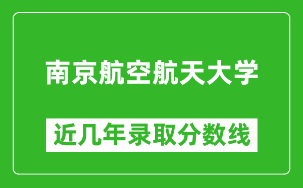 南京航空航天大學(xué)近幾年錄取分?jǐn)?shù)線(含2022-2025歷年最低分)