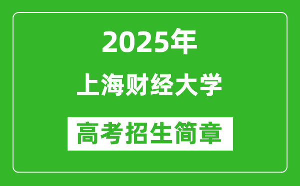 上海財經(jīng)大學(xué)2025年高考招生簡章及各省招生計劃人數(shù)